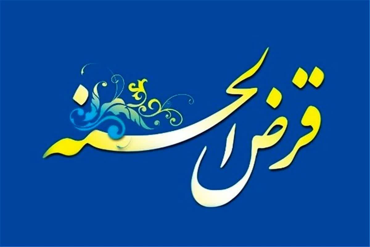 همافزایی ۲ میلیارد و ۷۰۰ میلیون تومانی خیران و کمیته امداد امام در طرح قرض ماندگار