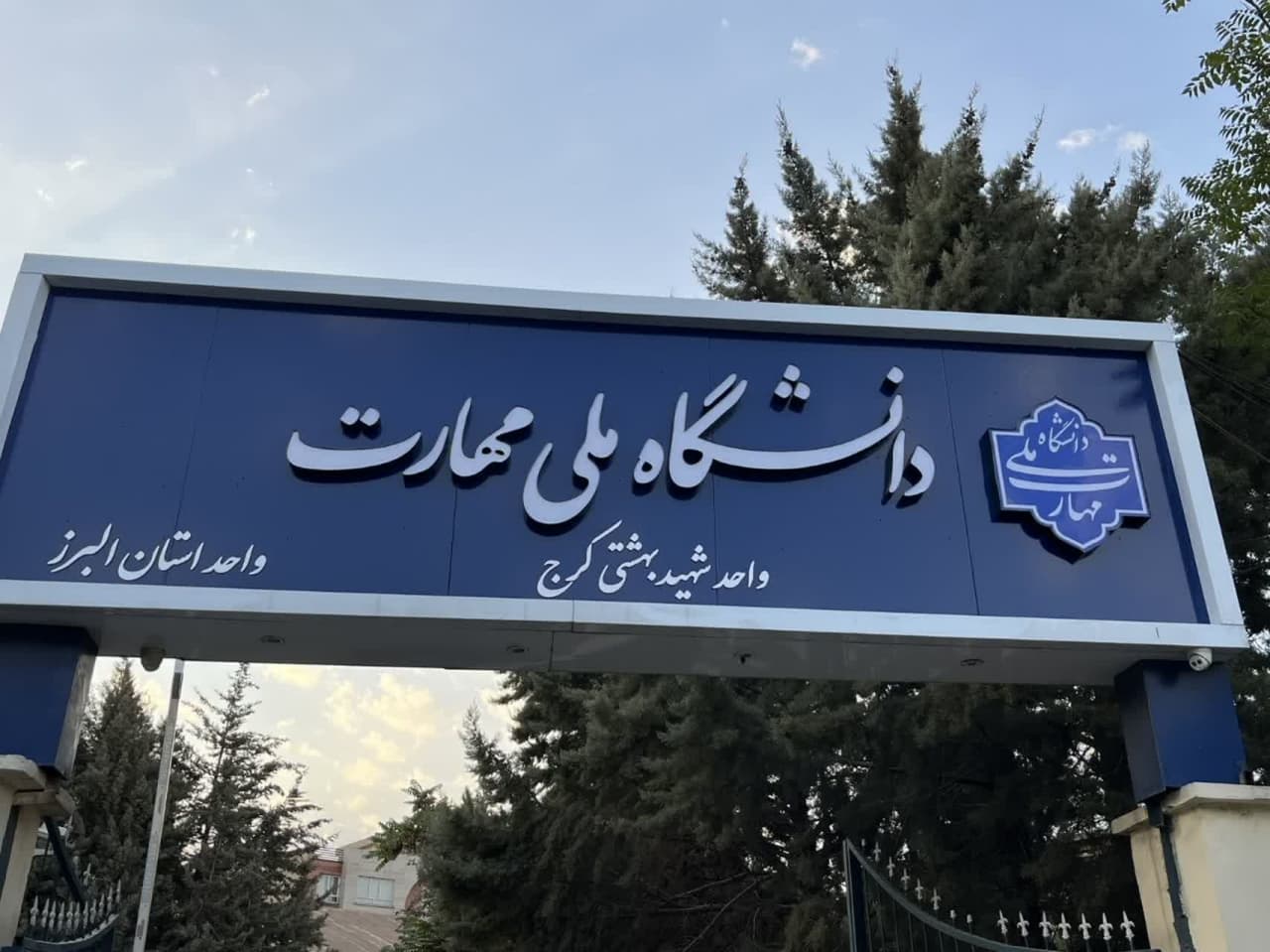 نام دانشگاه فنی‌وحرفه‌ای البرز به دانشگاه ملی مهارت تغییر یافت