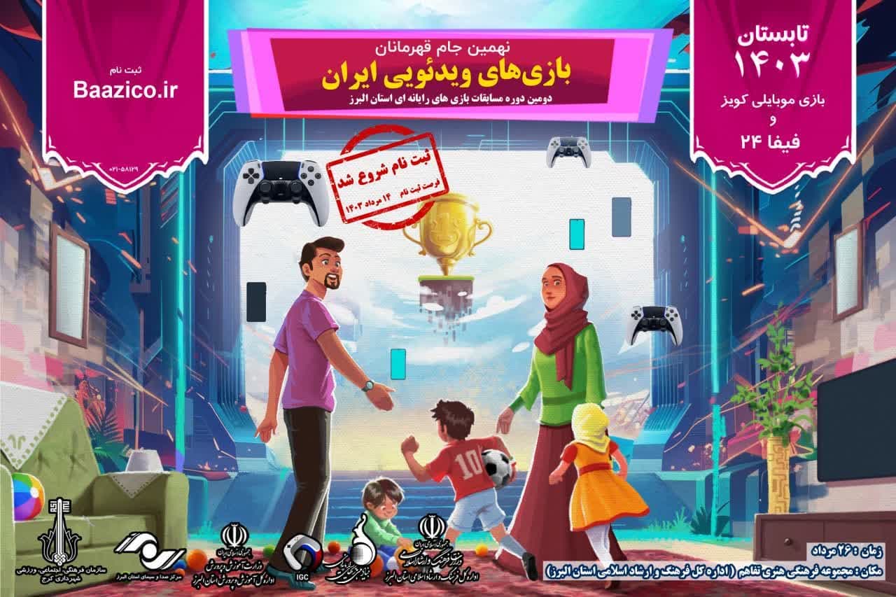 آغاز ثبت‌نام دومین دوره مسابقات بازی‌های رایانه‌ای استان البرز