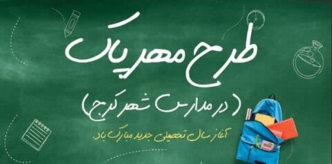 آئین مهر پاک در مدارس کرج برگزار میشود
