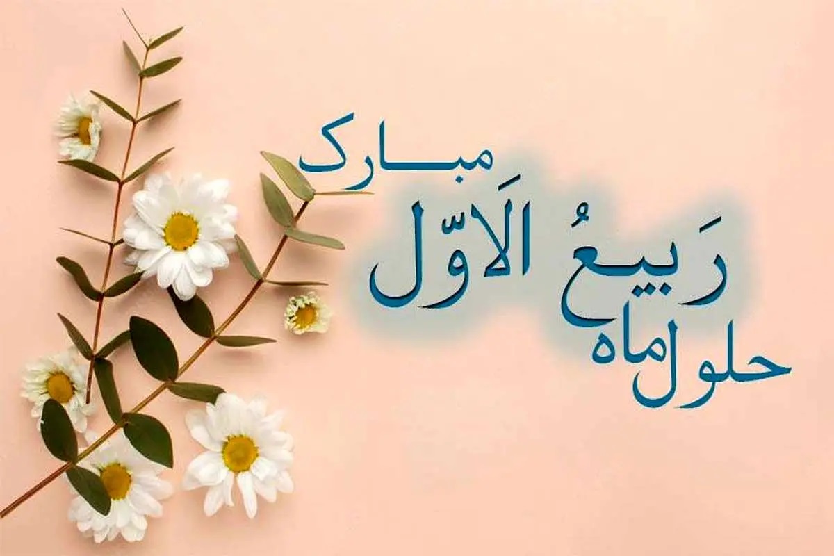 حلول ماه ربیع الاول مبارک باد
