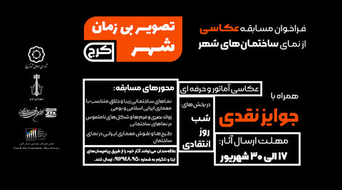 اعلام جزئیات مسابقه عکاسی «نمای ساختمانهای کرج»