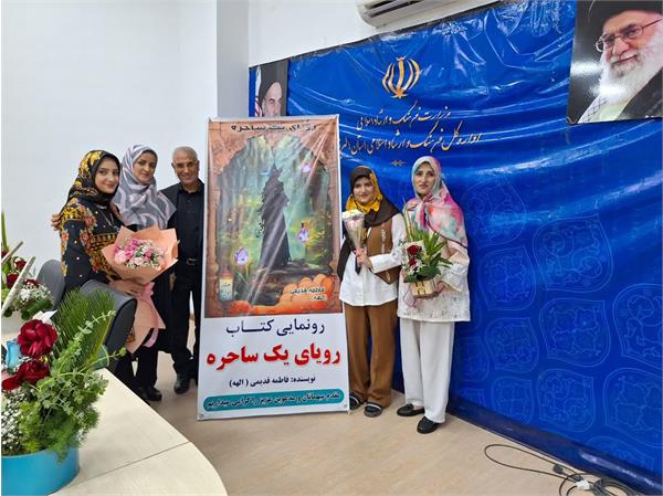 کتاب «رؤیای یک ساحره» در البرز رونمایی شد