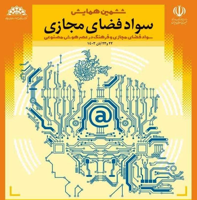 ششمین همایش سواد فضای مجازی آبان‌ماه برگزار می‌شود