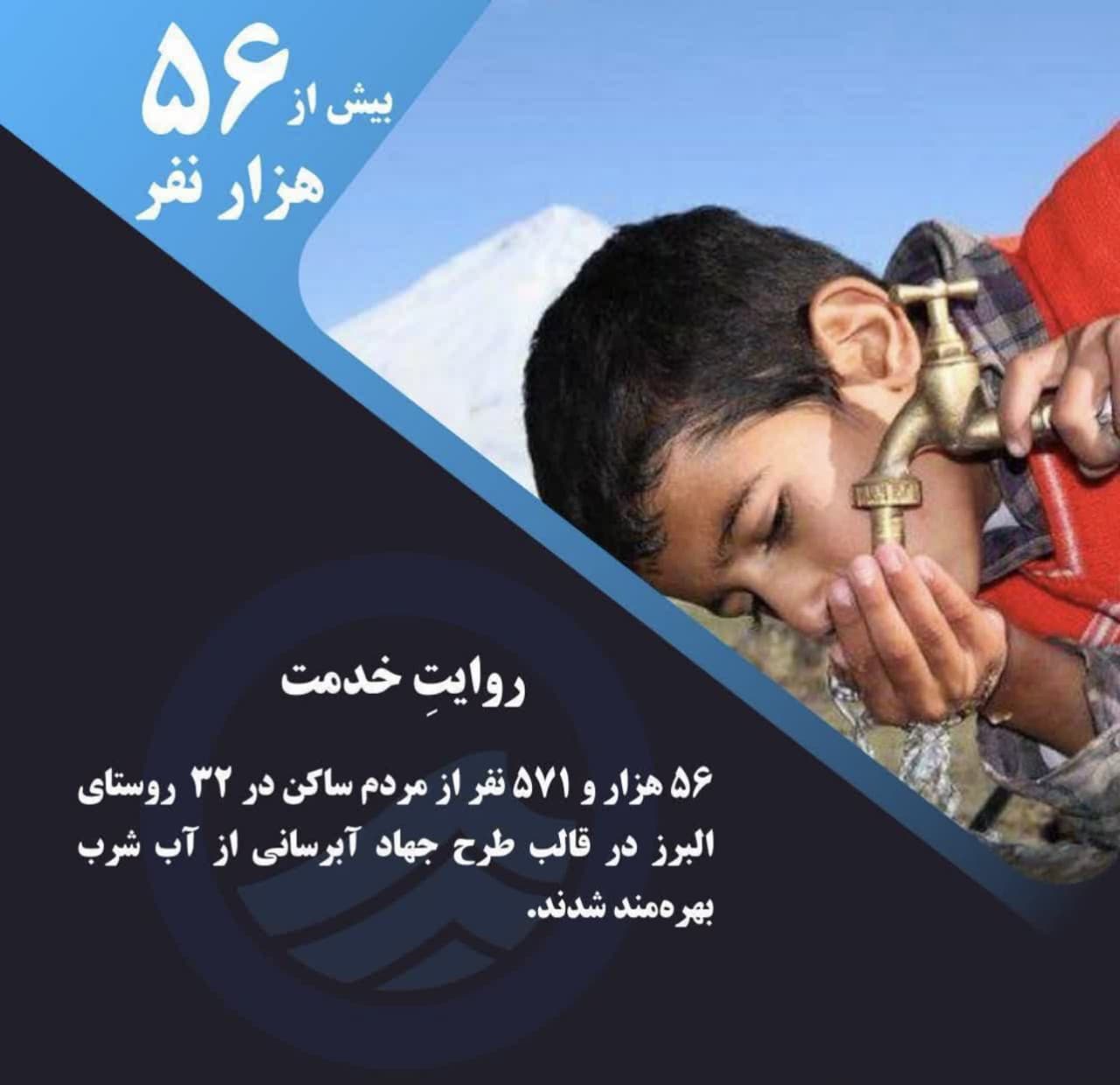 بهرهمندی بیش از ۵۶ هزار روستانشین البرزی از نعمت آب شرب و پایدار، محقق شد