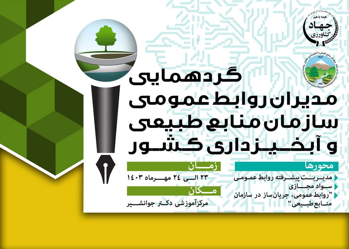 روابطعمومیها، کلید موفقیت سازمانها با تقویت ارتباطات مردمی و کاربرد فناوریهای نوین