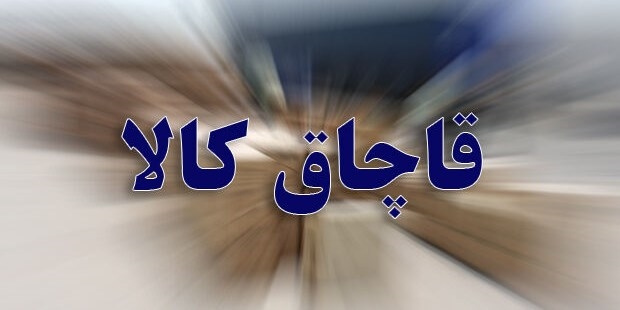 تعزیر قاچاقچی کالا در البرز