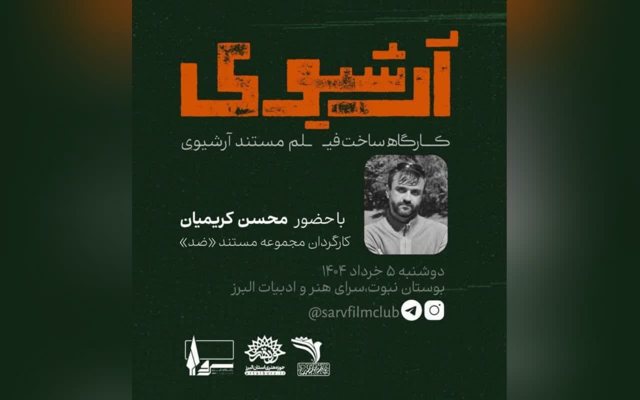 کارگاه فیلم‌سازی مستند آرشیوی با موضوع شهدا در البرز