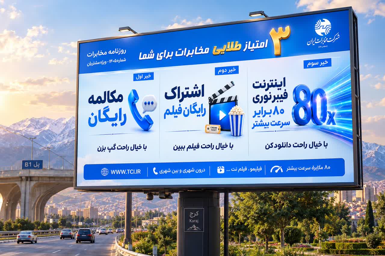 مخابرات البرز از مکالمه رایگان تا اینترنت فیبرنوری می‌گوید